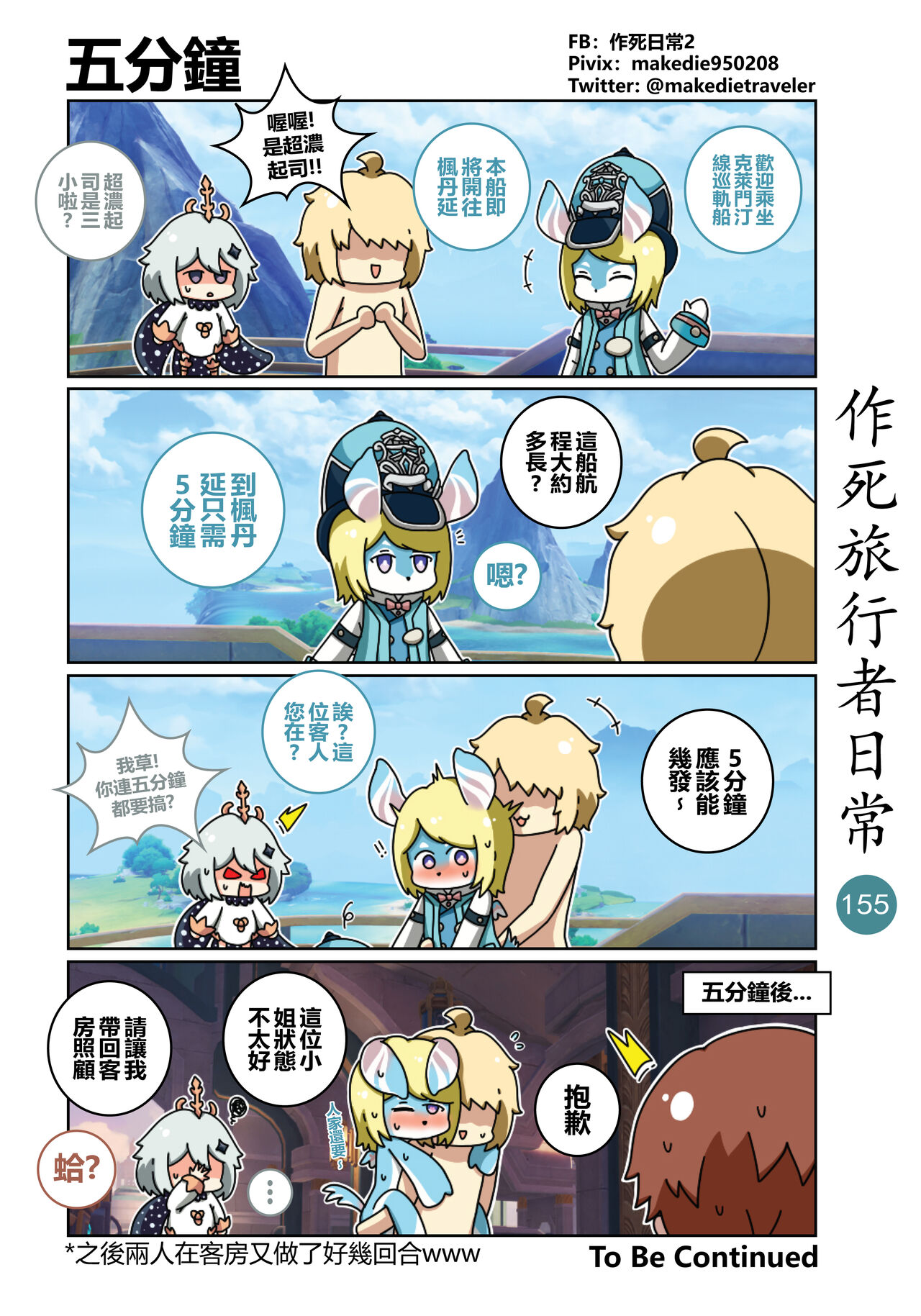 作死旅行者日常篇 - Page 157