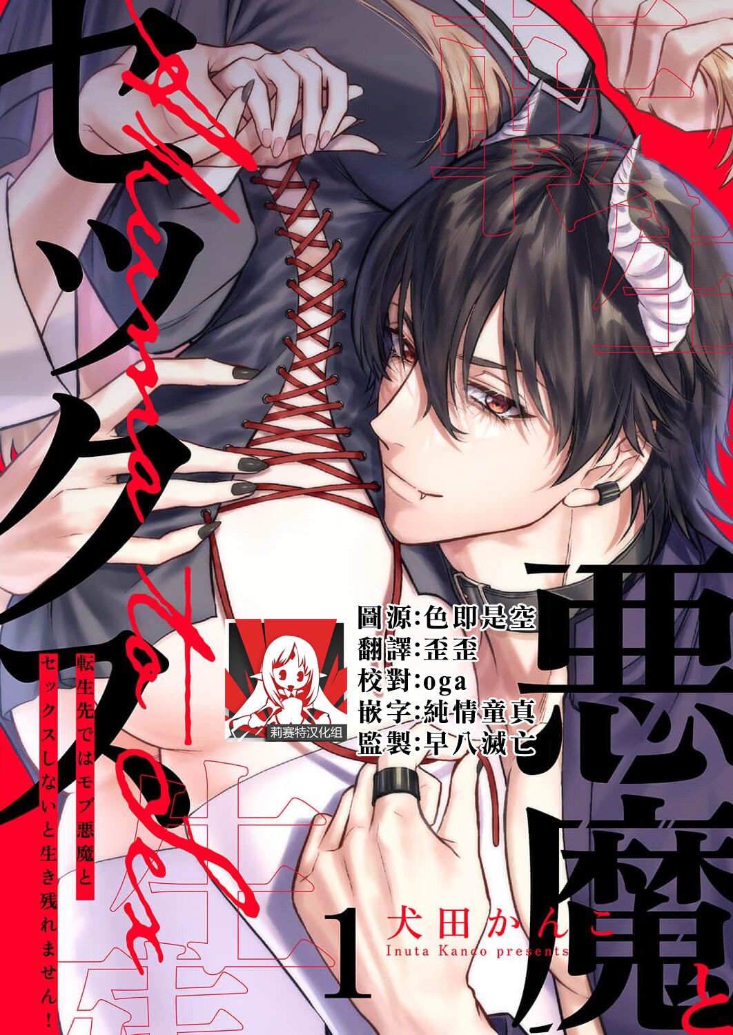 Tenseisaki de wa Mob Akuma to Sex shinai to Ikinokoremasen! | 重生之不和恶魔做就无法生存! 1-9 - Page 1
