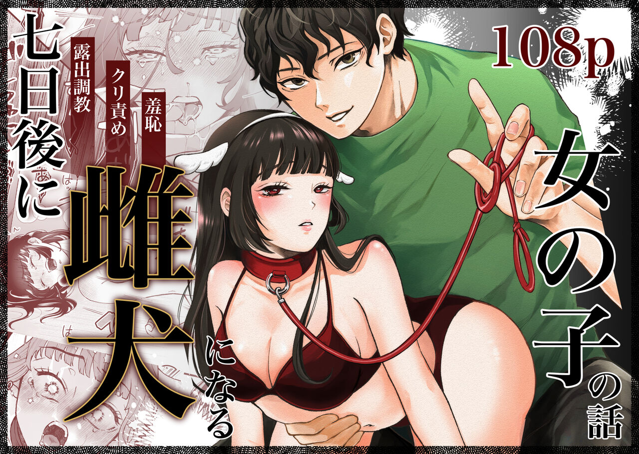 Nanokago ni Mesuinu ni Naru Onna no Ko no Hanashi - Page 1