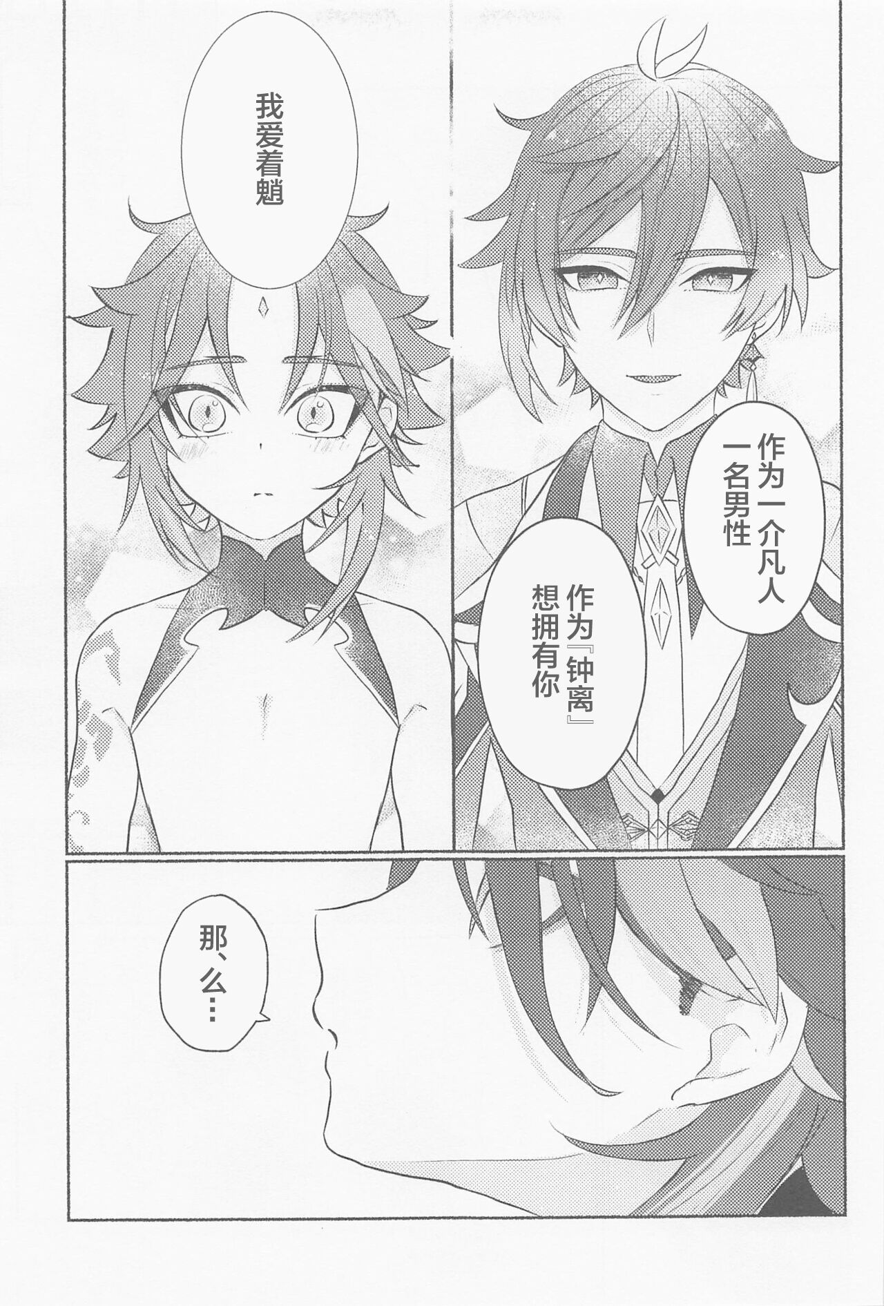 Zhongli-sama ni wa xx Dekimasen! - Page 16