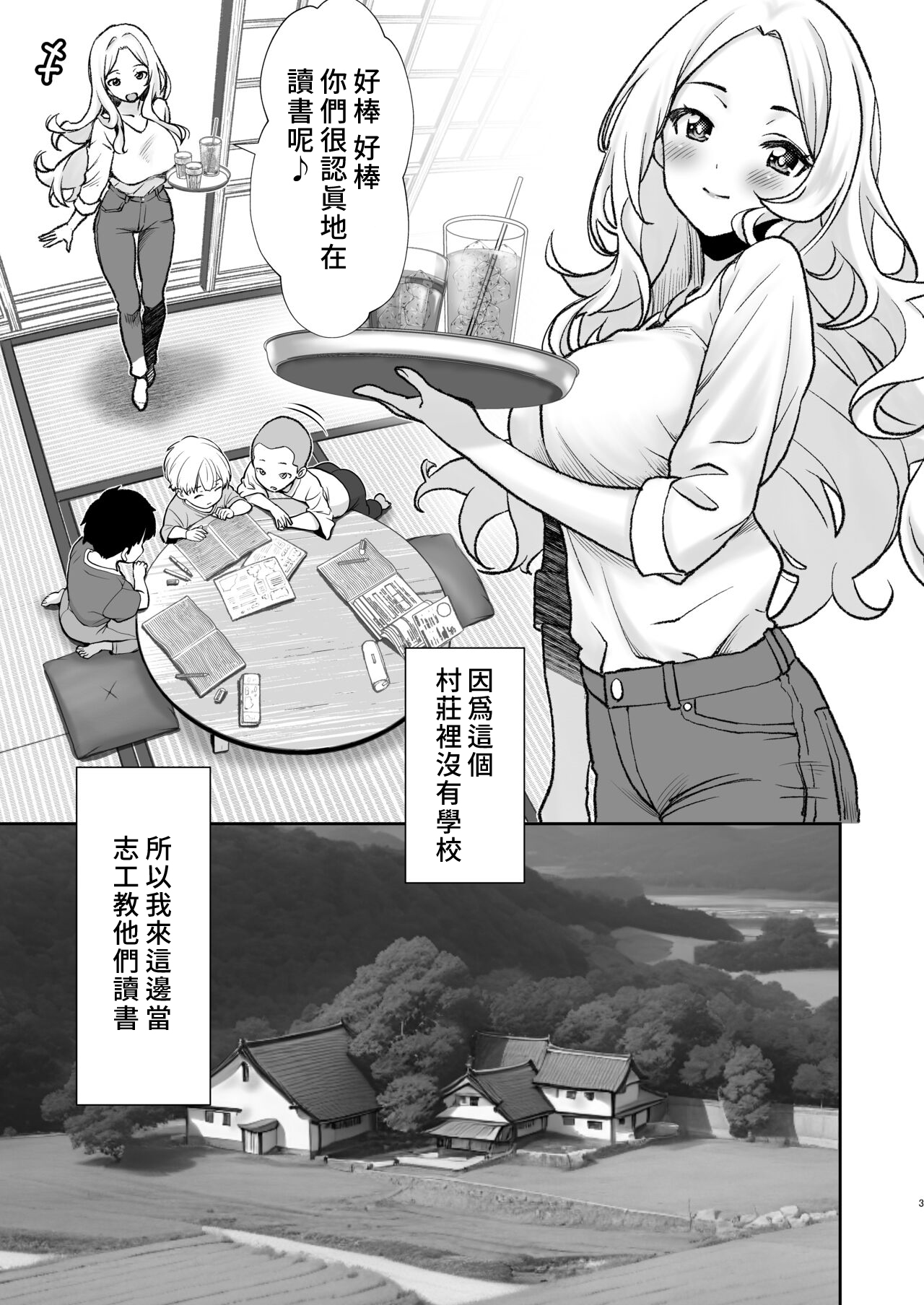Mura ni wa Juku ga Nai no de Watashi ga Benkyou wo Oshiete-imasu. | 因為村裡沒有學校所以我來教大家讀書 - Page 3