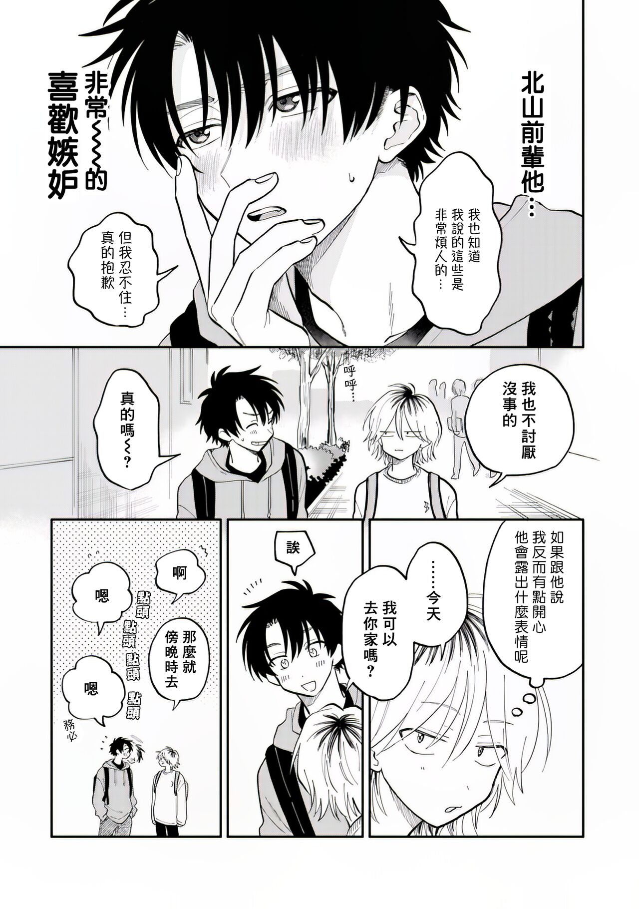 [Satoh Sugar] Kitayama-kun to Minamiya-kun 2 | 北山君与南谷君 2 [Chinese][Digital] - Page 10