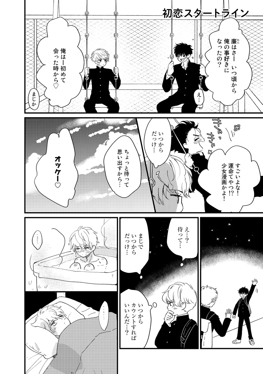 Hatsukoi Escape - Page 208