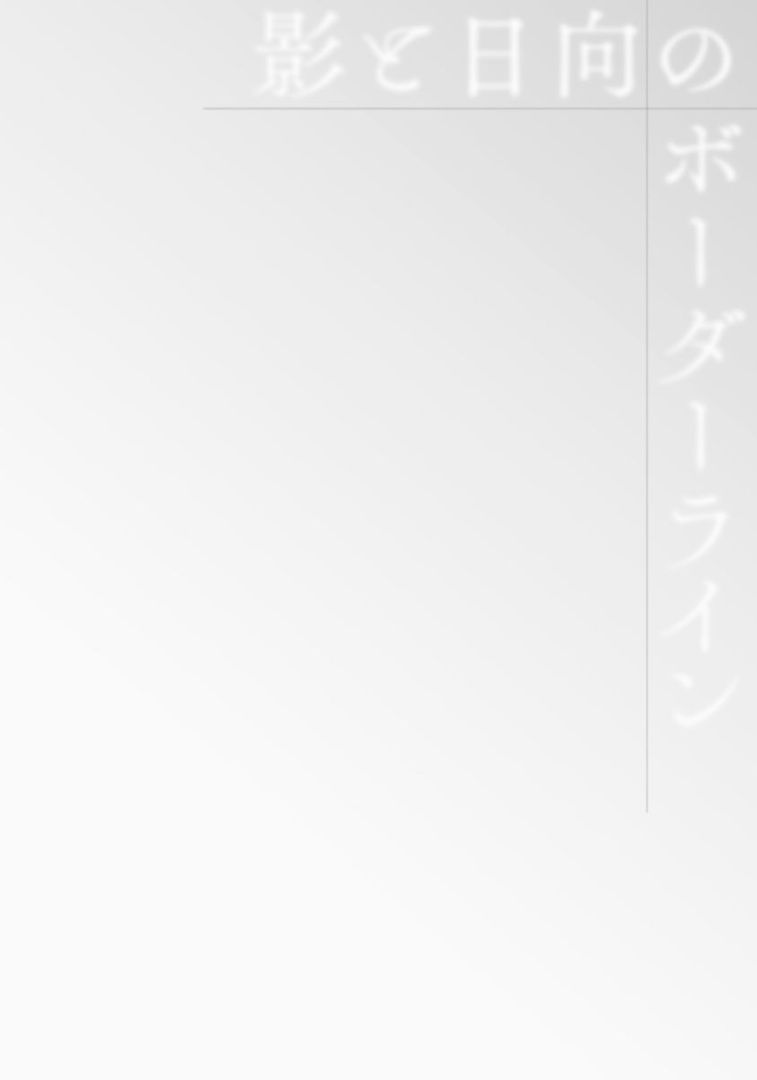 Kage to Hinata no Border Line - Page 168