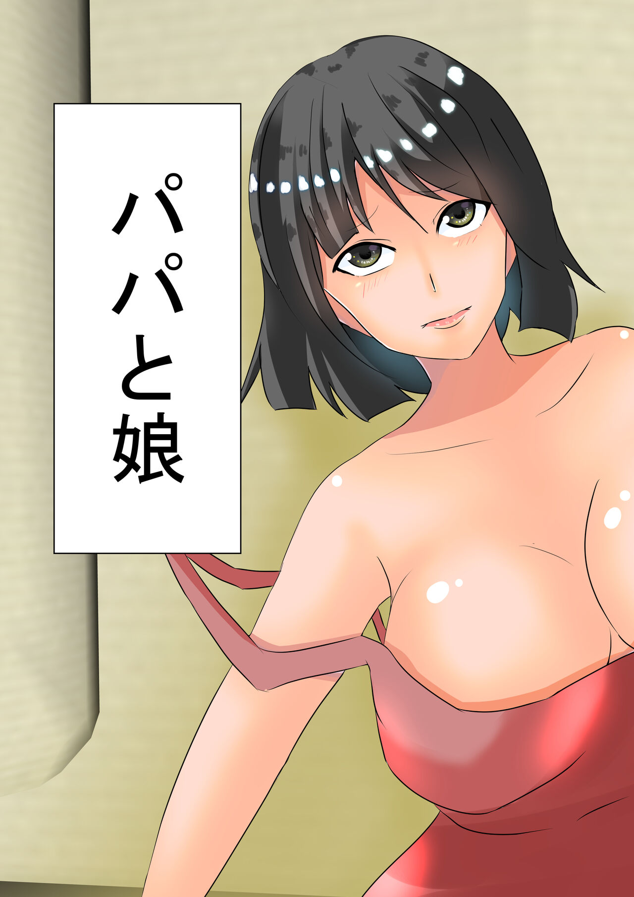 Papa to Musume - Page 1