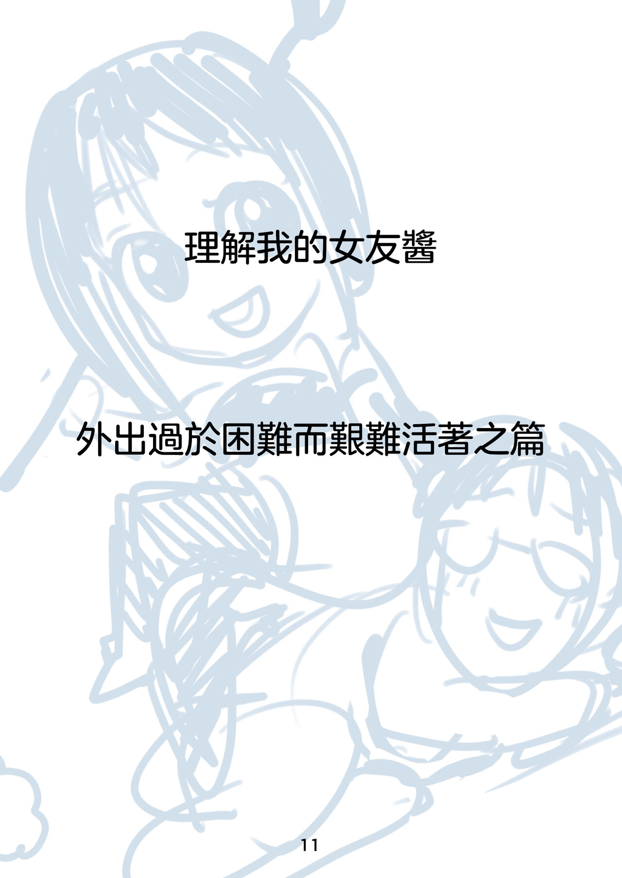 Rikai no Aru Kanojo-chan  | 理解我的女友醬 - Page 13