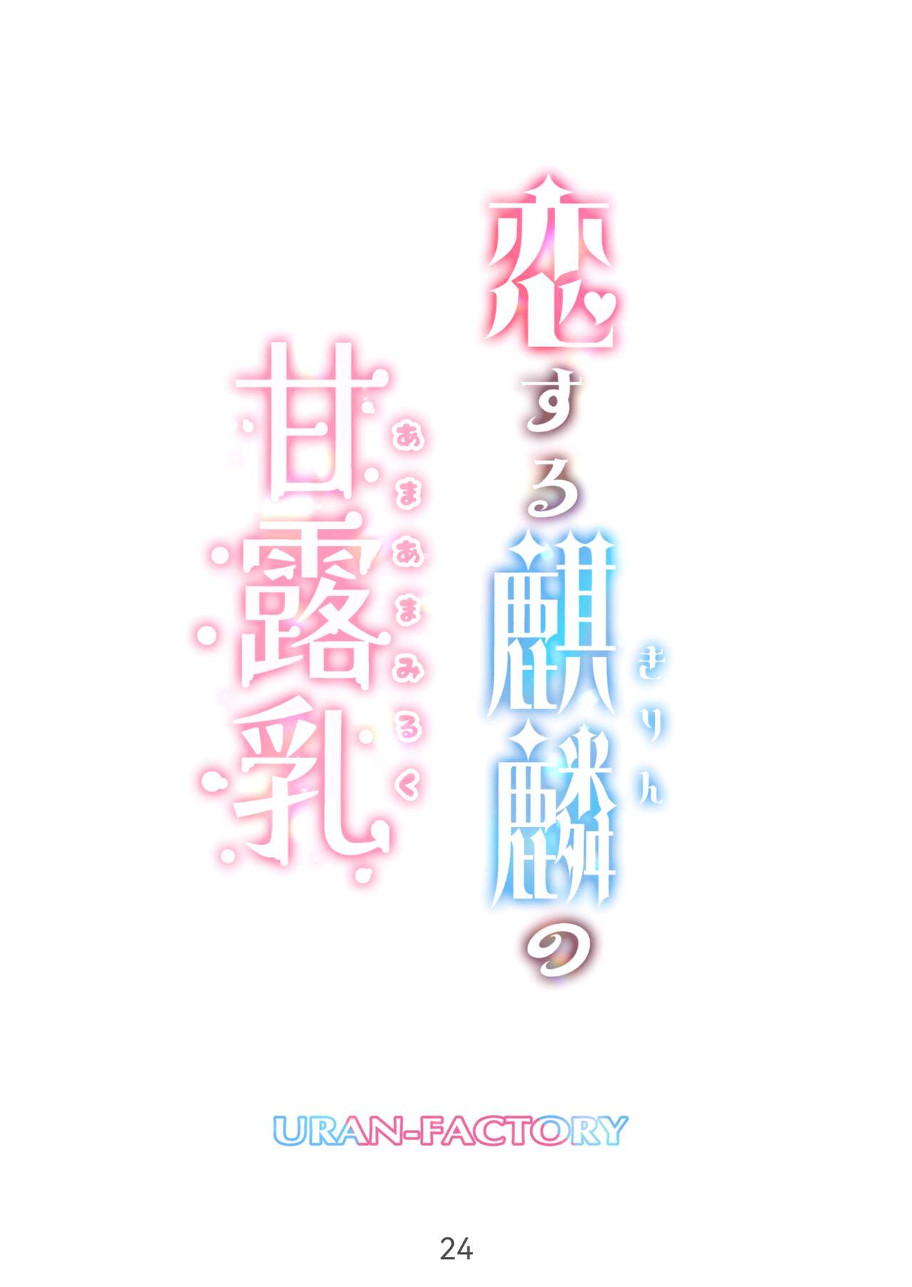 Koisuru Kirin no Amaama Milk - Page 24