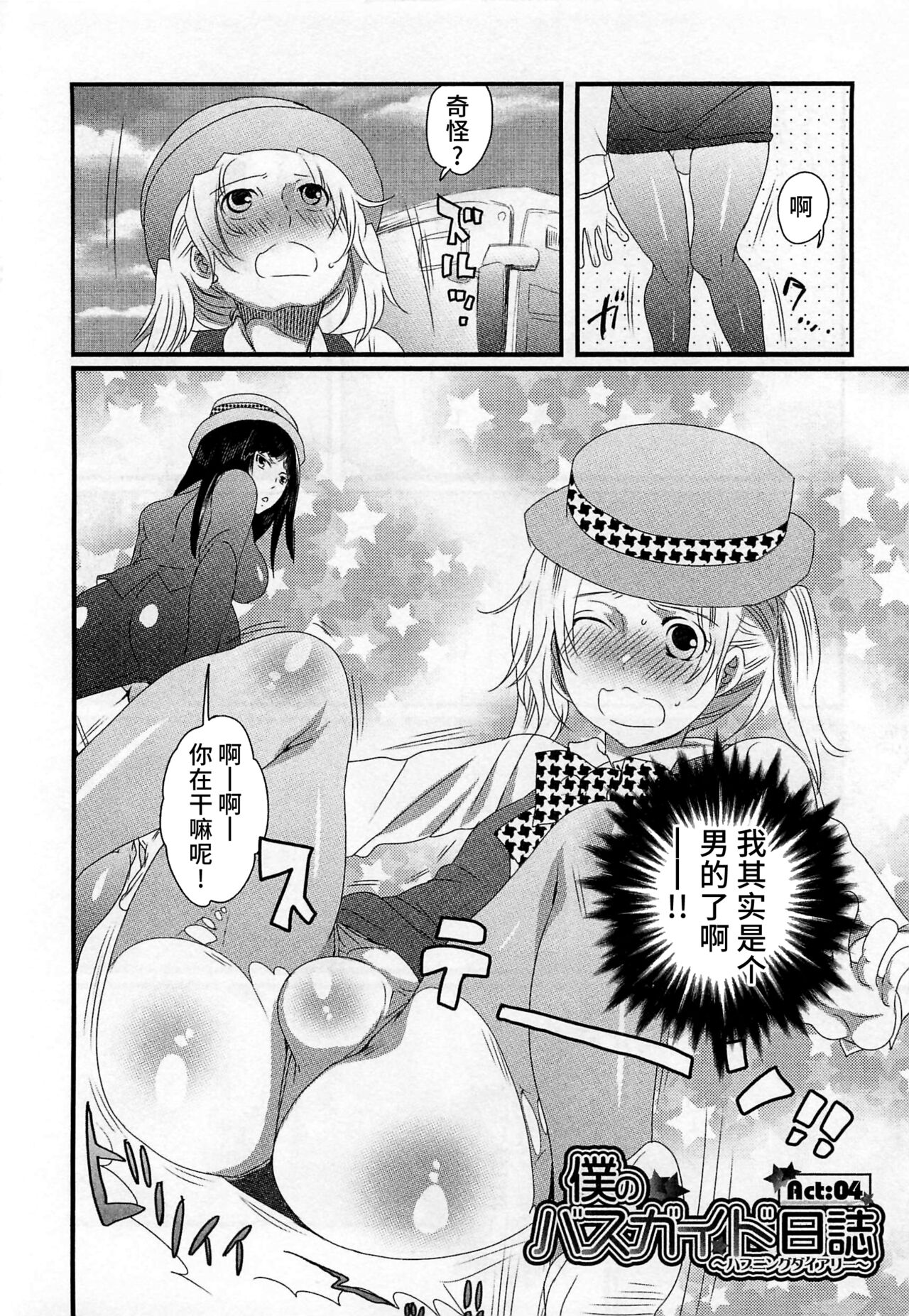 Himitsu no Bus Tour - Page 80