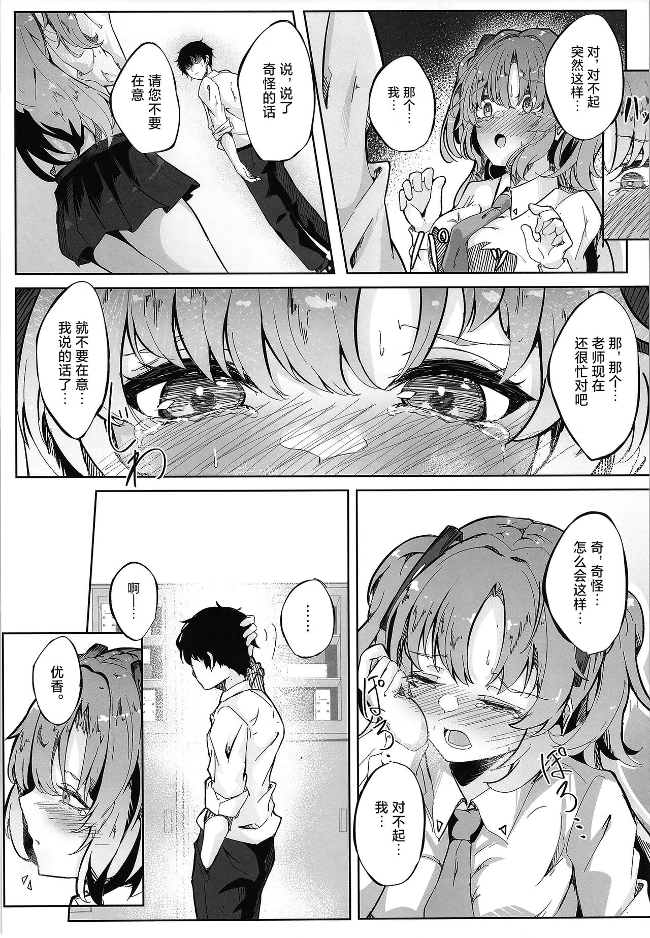 Honjitsu mo Yoroshiku Onegaishimasu ne, Sensei | 今天也拜托你了哦、老师♡ - Page 9