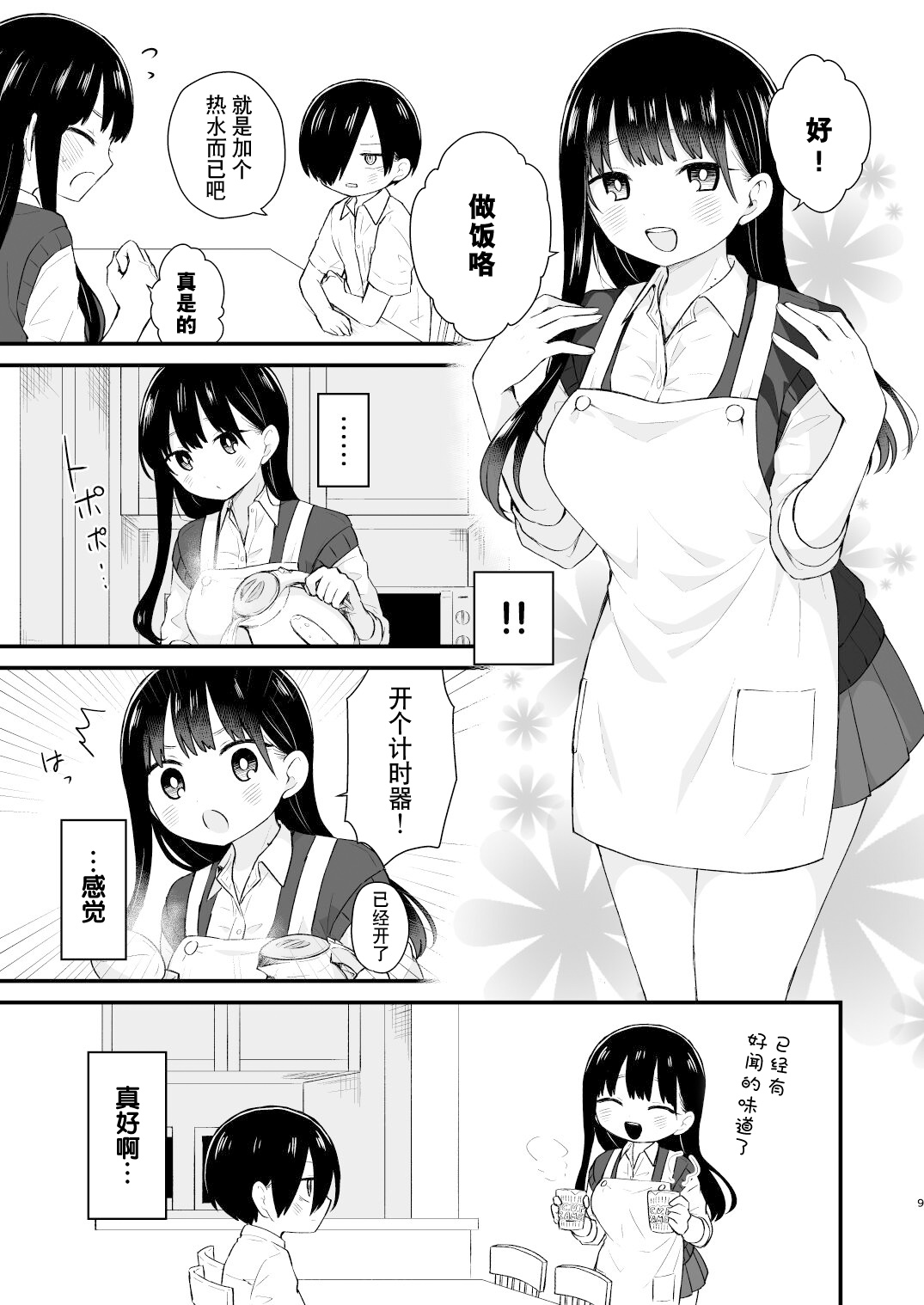 Bokura wa Mirai no Sasowareru | 我们被未来邀请 - Page 9
