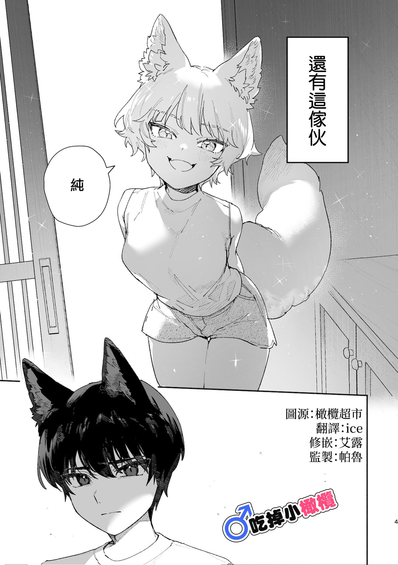 [UsachanGET/ pink kyarotto]♂ ga uke. Koyōte-chan × kai inu-kun｜♂吃掉甲斐犬。小郊狼X甲斐犬同学[中文] [橄榄汉化组] - Page 4