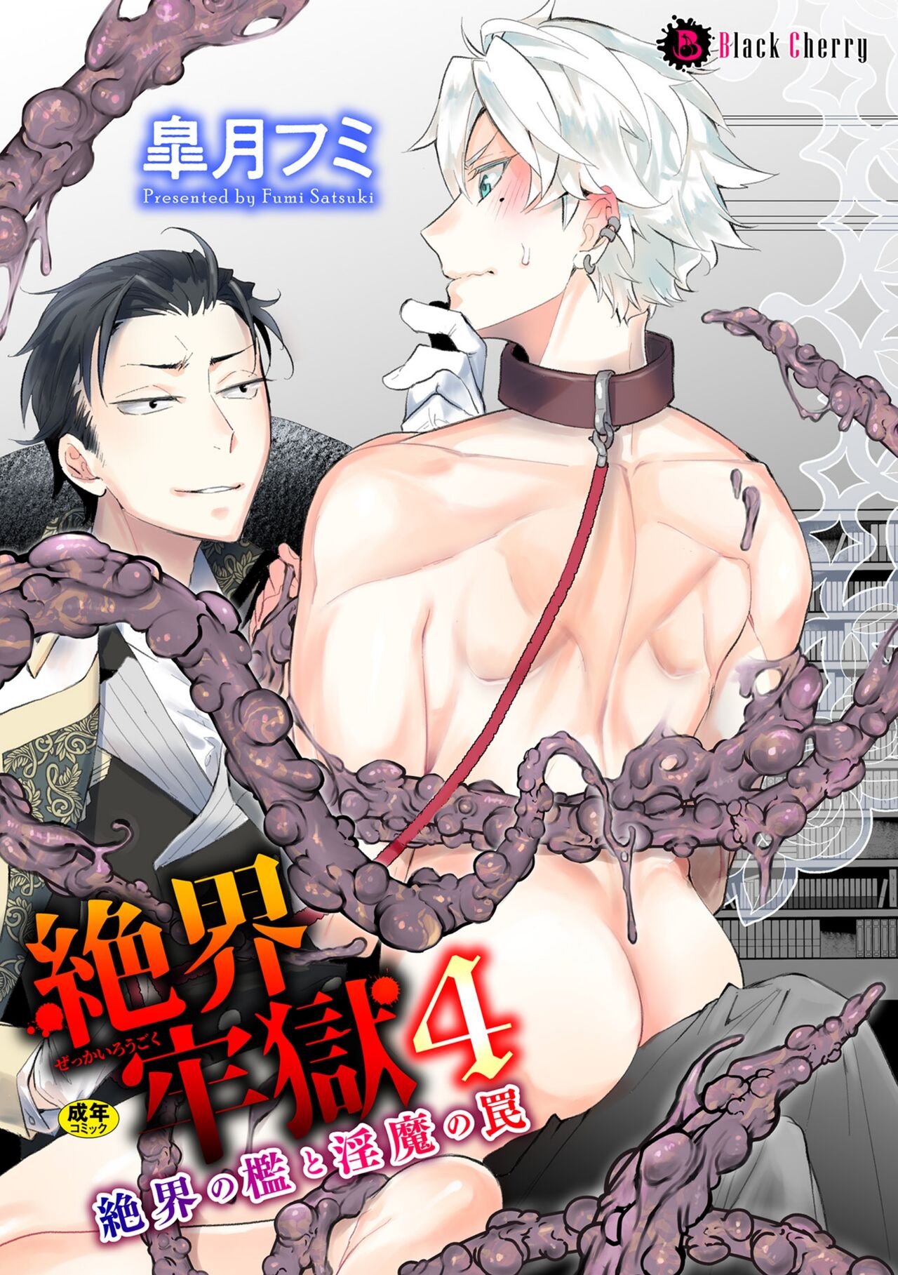 Zekkai Rougoku 4 Zekkai no Ori to Inma no Wana - Page 1