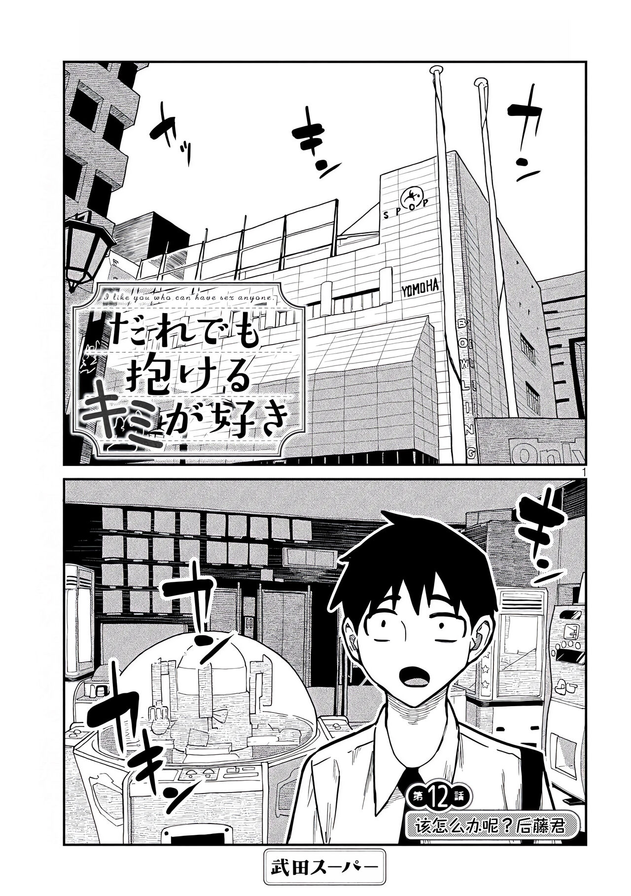 だれでも抱けるキミが好き | 喜欢来者不拒的你 - Page 203