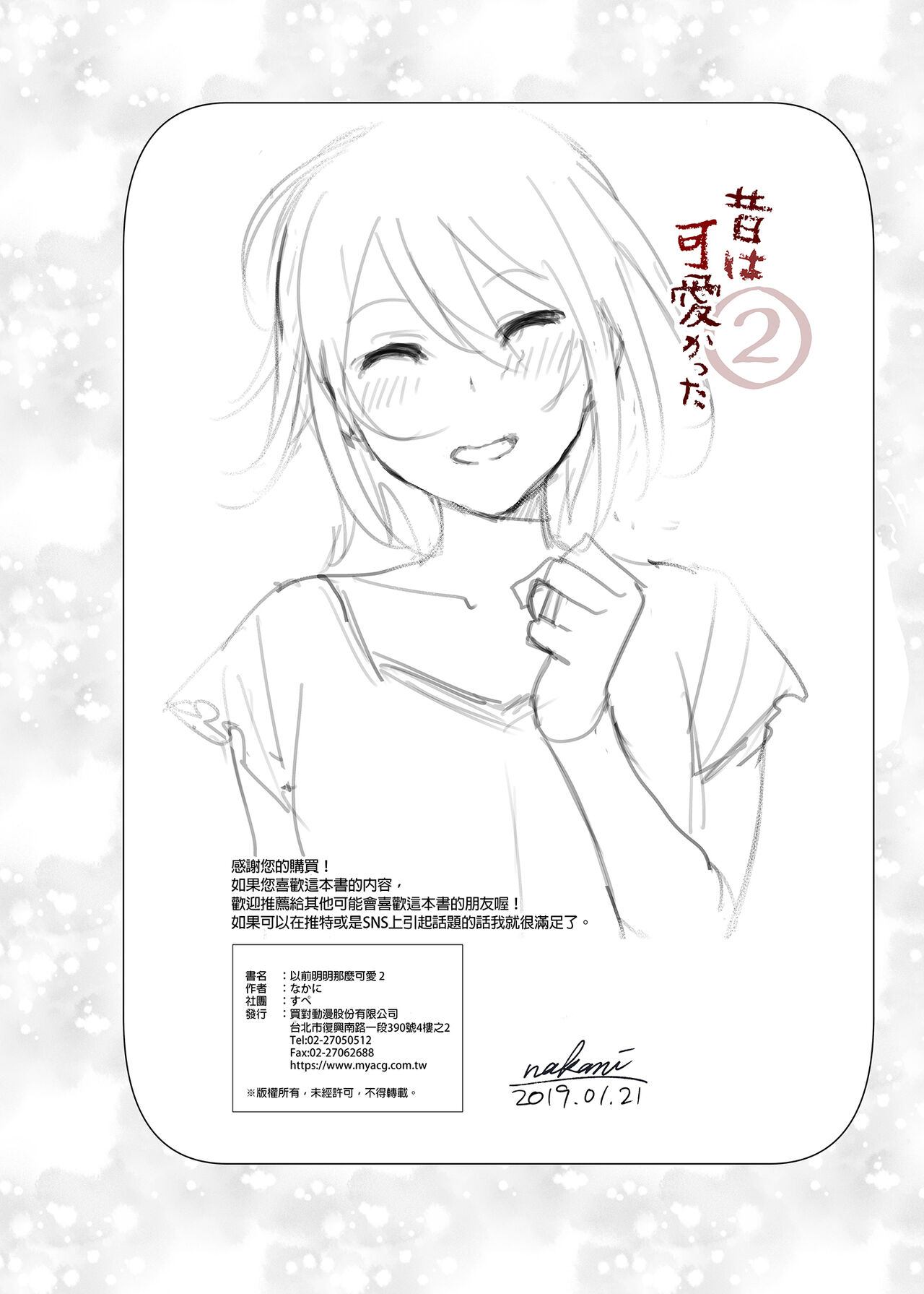 Mukashi wa Kawaikatta 2 | 以前明明那麼可愛2 - Page 45