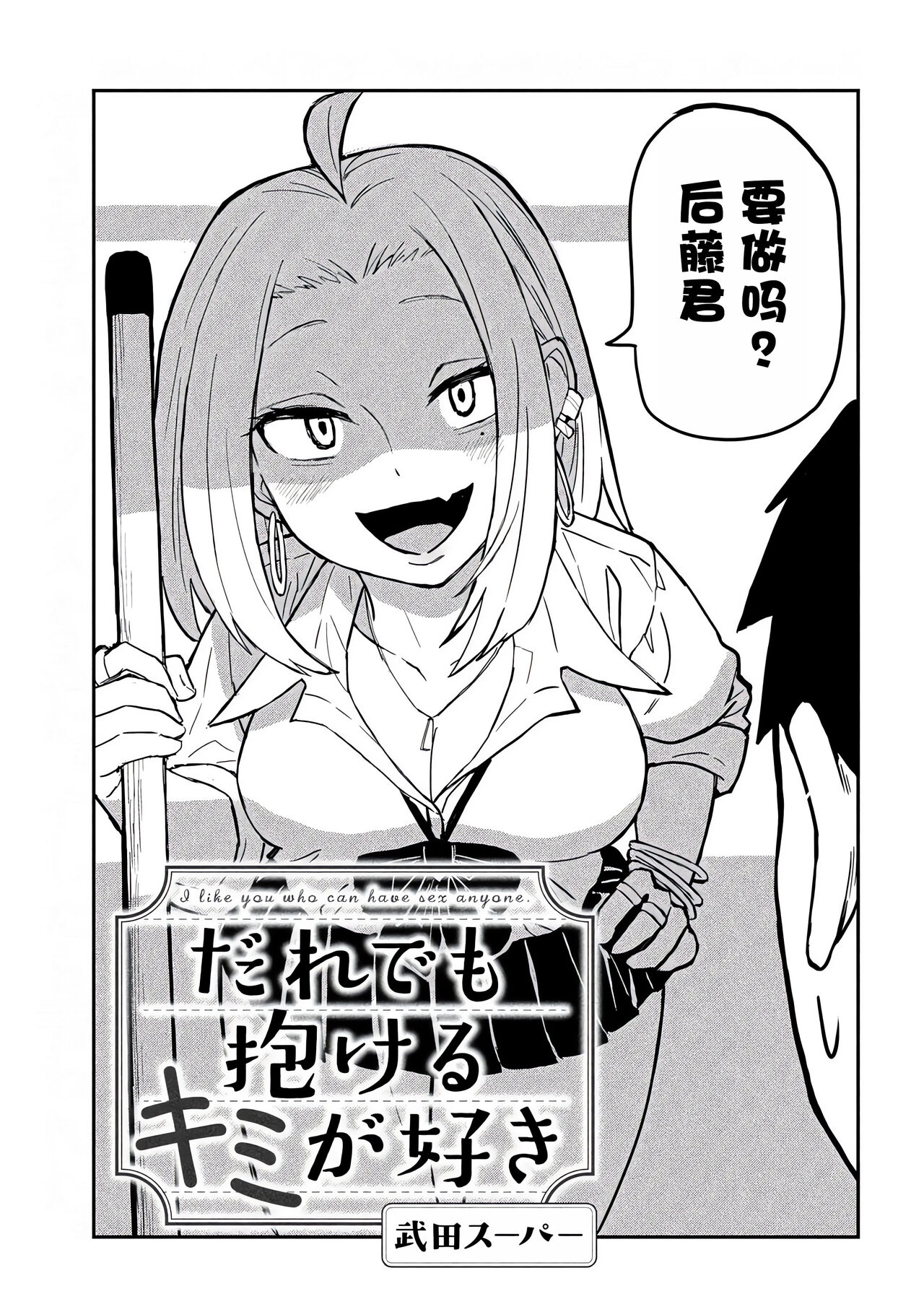 だれでも抱けるキミが好き | 喜欢来者不拒的你 - Page 33