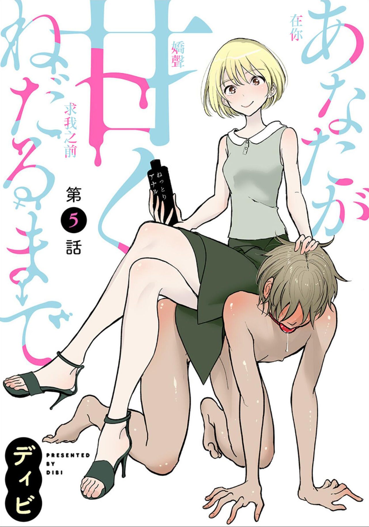 在你嬌聲求我之前 - Page 69