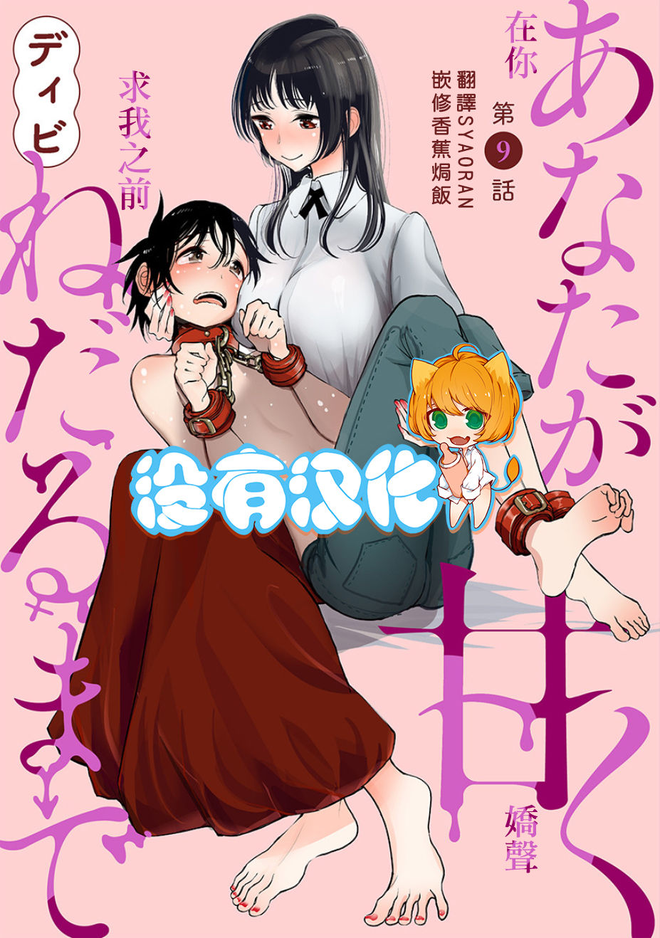 在你嬌聲求我之前 - Page 138