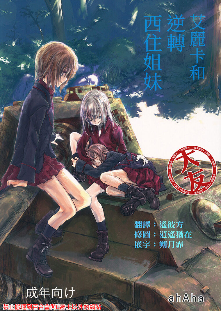 Erika to Gyakuten Nishizumi Shimai | 艾麗卡和逆轉西住姐妹 - Page 1