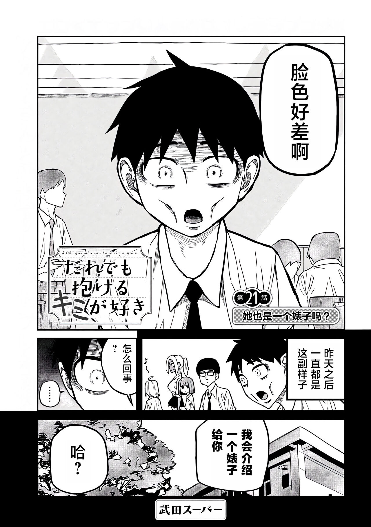 だれでも抱けるキミが好き | 喜欢来者不拒的你 - Page 349