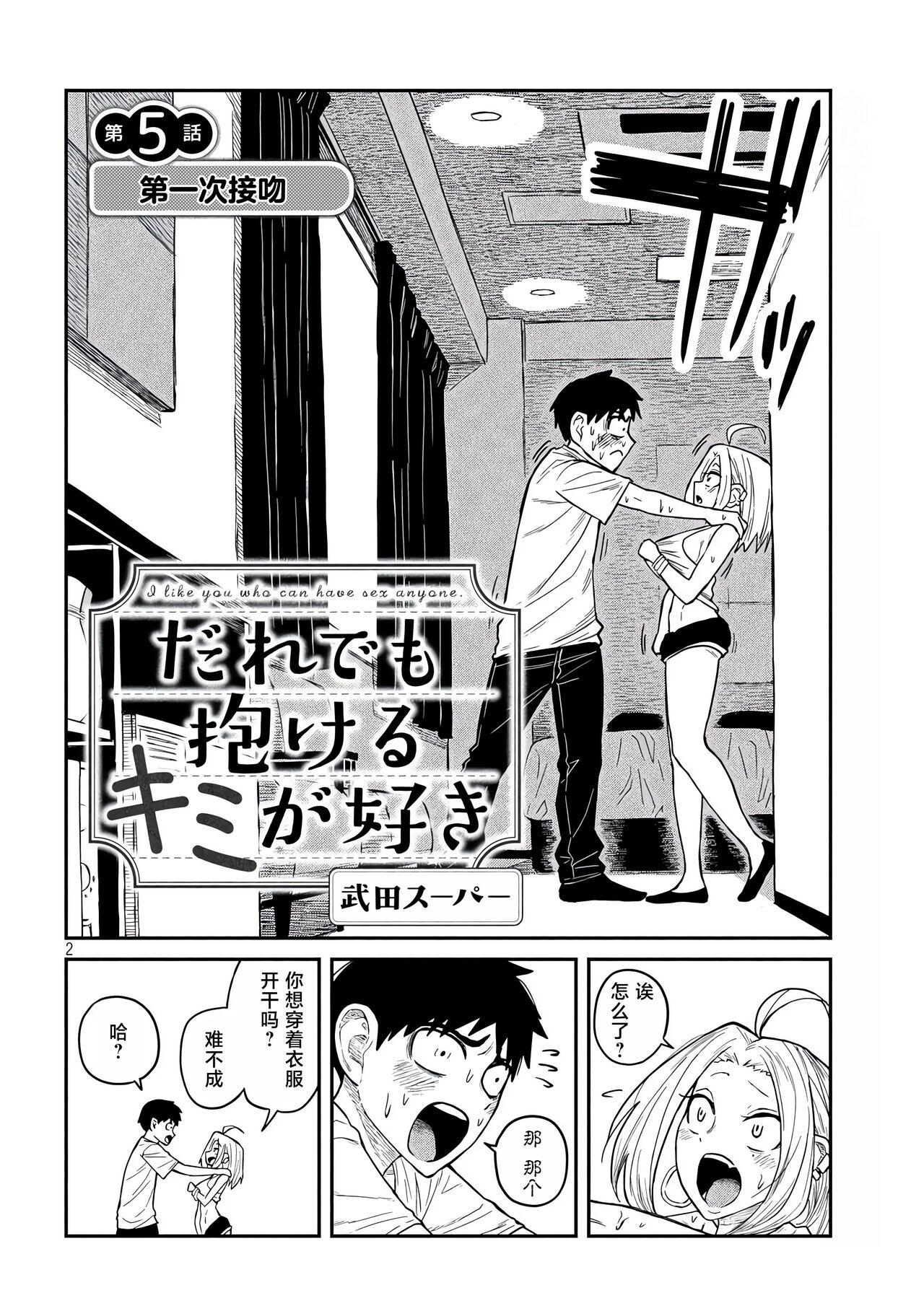 だれでも抱けるキミが好き | 喜欢来者不拒的你 - Page 89