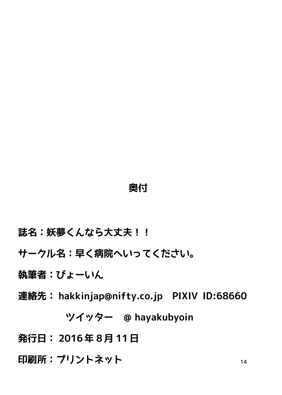 妖夢くんなら大丈夫 - Page 15