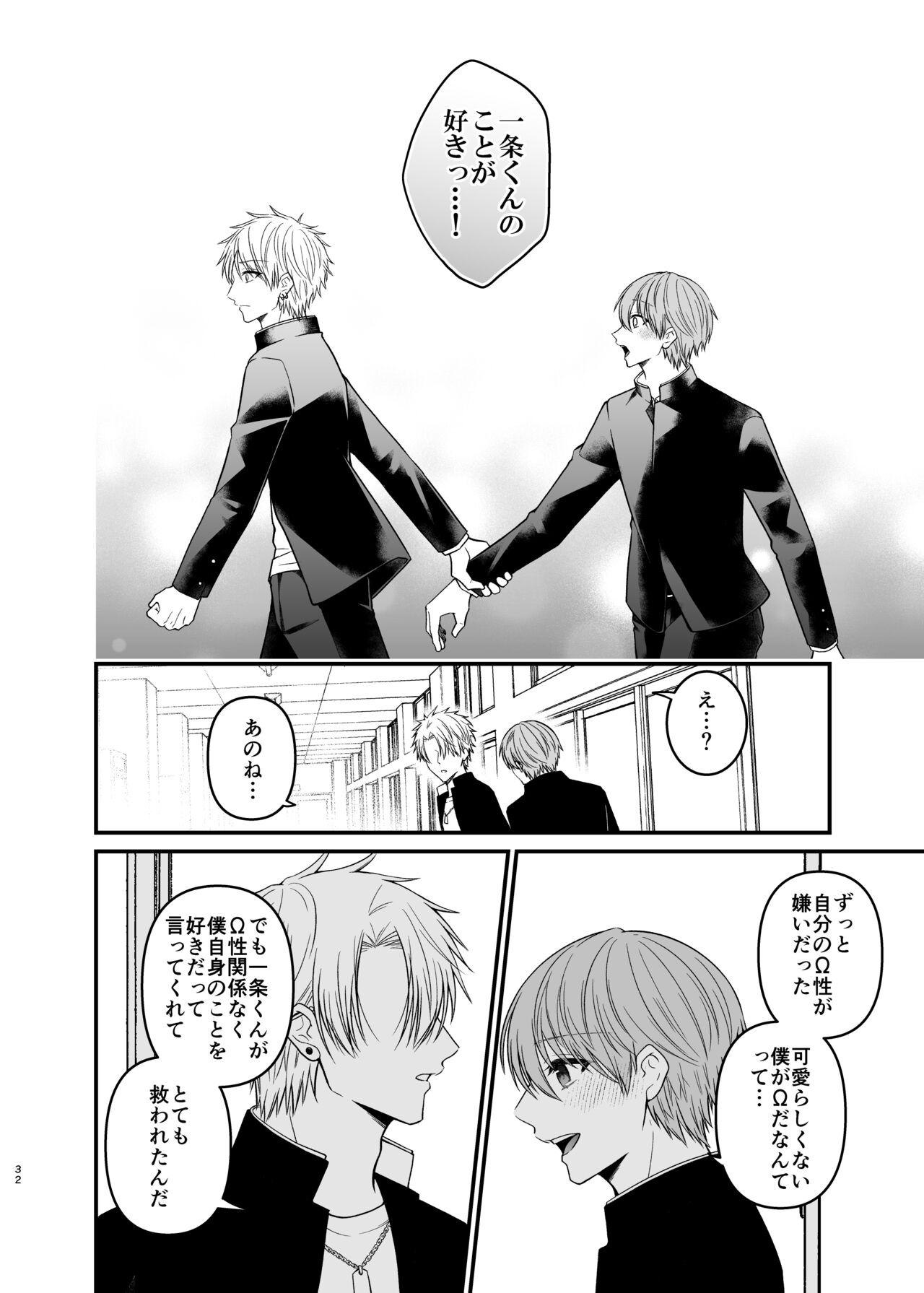 俺だけのΩ - Page 32