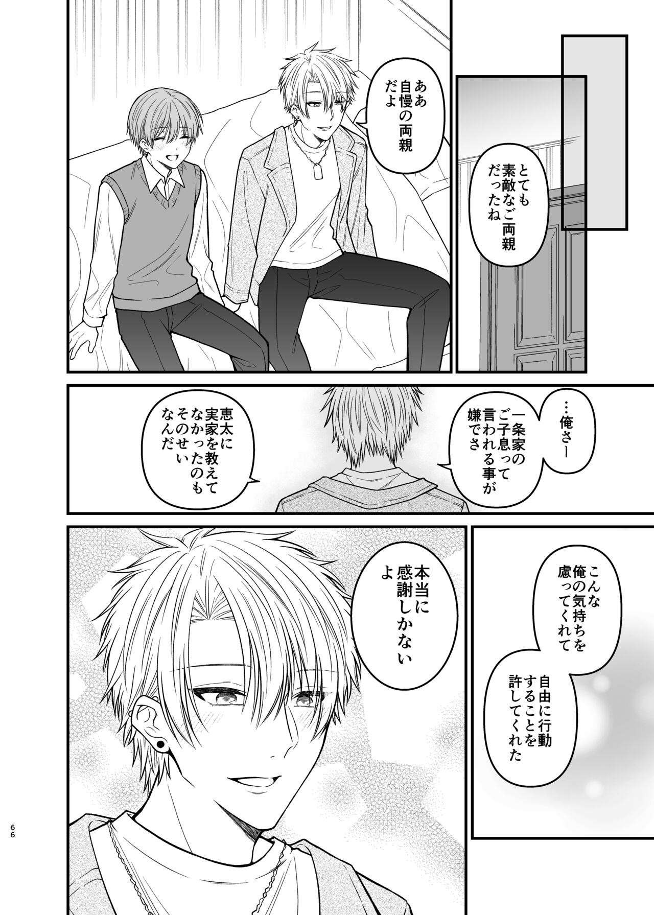 俺だけのΩ - Page 66