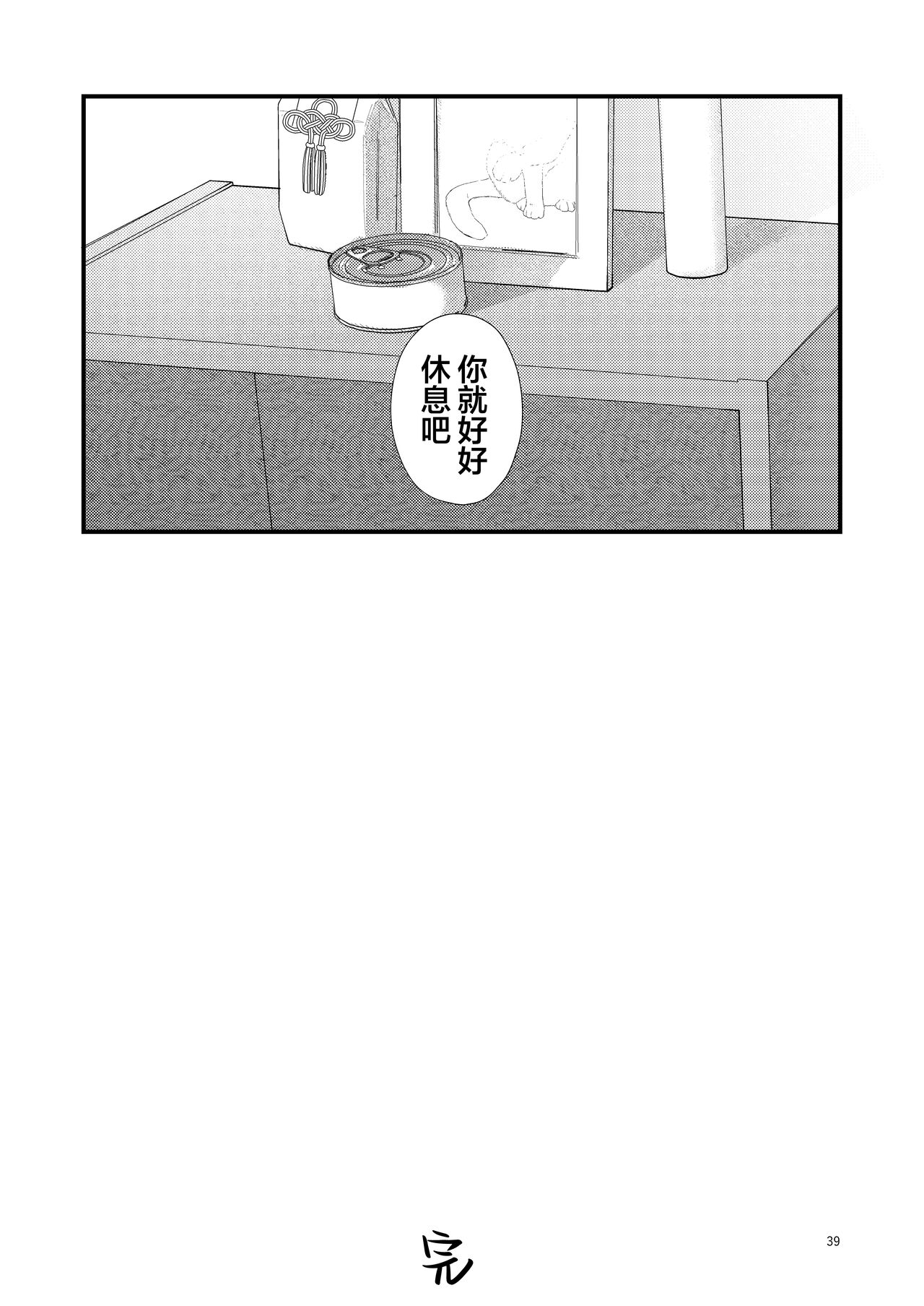 捡回家的猫竟是猫妖 - Page 39