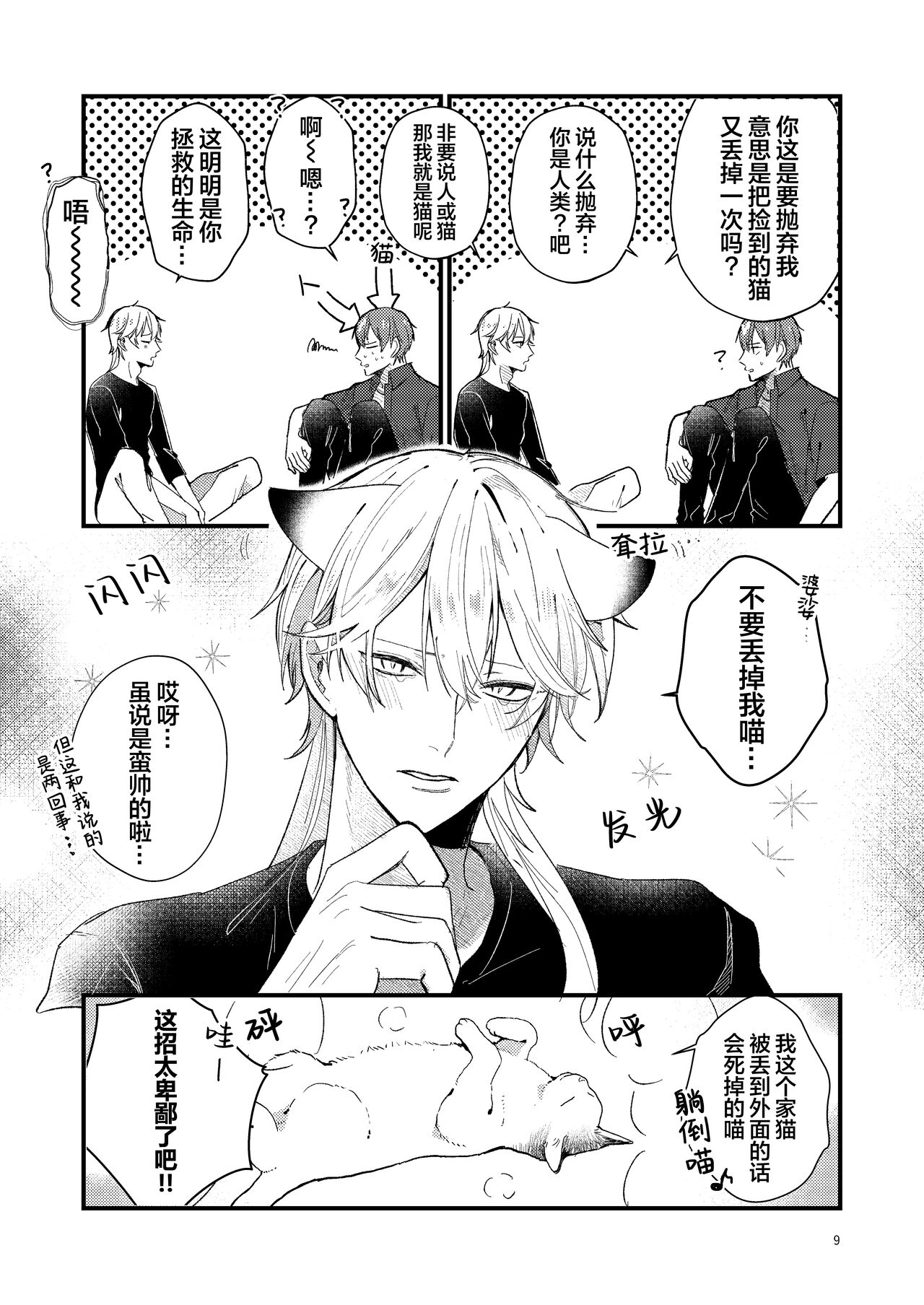 捡回家的猫竟是猫妖 - Page 9