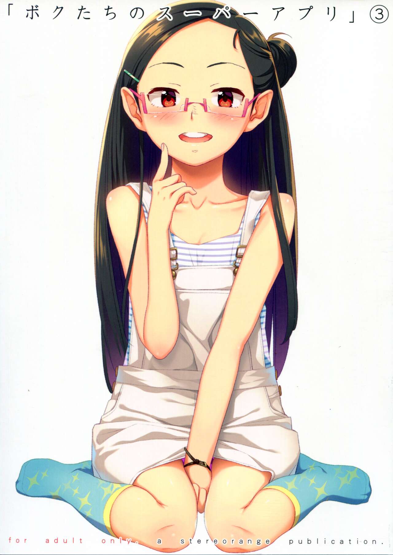 Bokutachi no Super App ③ + ④ - Page 1