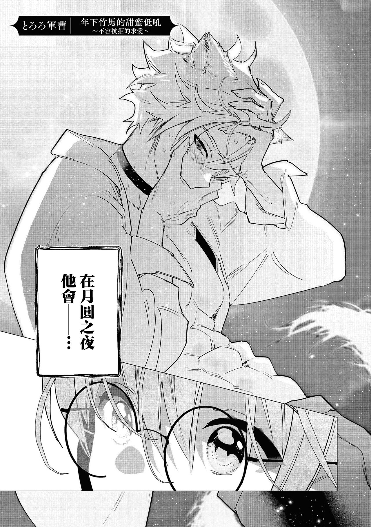 [Tororo gunsou] Toshishita osananajimi wa amaku hoeru ~ yosha no nai kyuai ~ | 年下竹马的甜蜜低吼～不容抗拒的求爱～ (Wan ko oji to omotta kekkon aite wa, hatsujoki no kemonodeshita! ? Ansoroji ~ uzuku ai o mainichi sosoga retemasu ~) [Chinese] [莉赛特汉化组] - Page 2