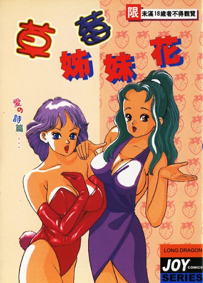 Ichigo-tachi no Ubuge | 草莓姊妹花 - Page 1