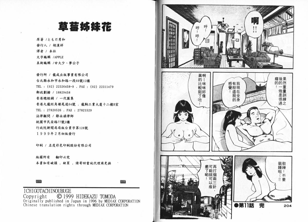 Ichigo-tachi no Ubuge | 草莓姊妹花 - Page 100