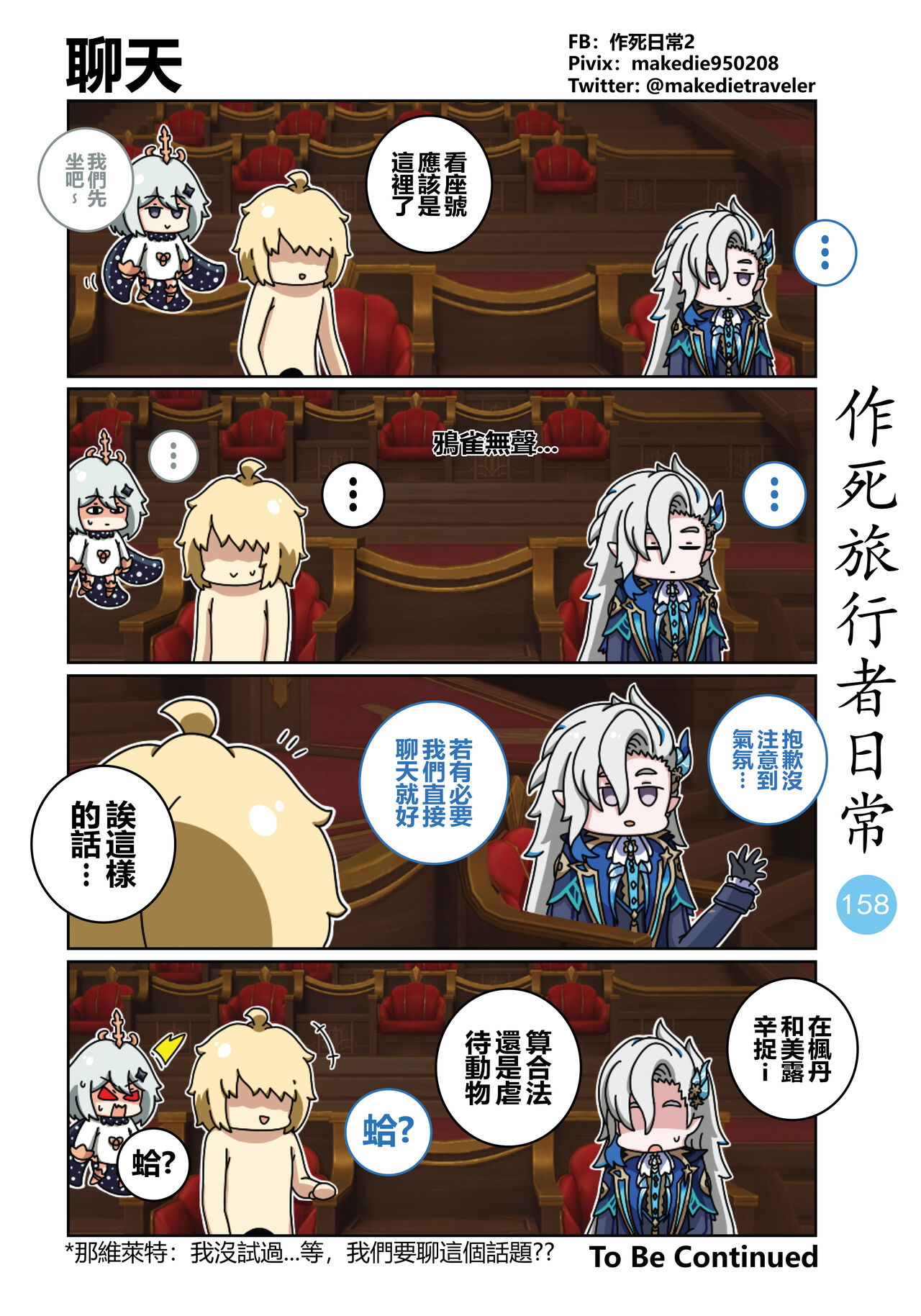 作死旅行者日常篇 - Page 160