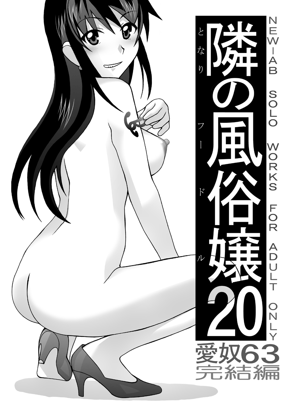 愛奴 隣の風俗嬢総集編4 - Page 173