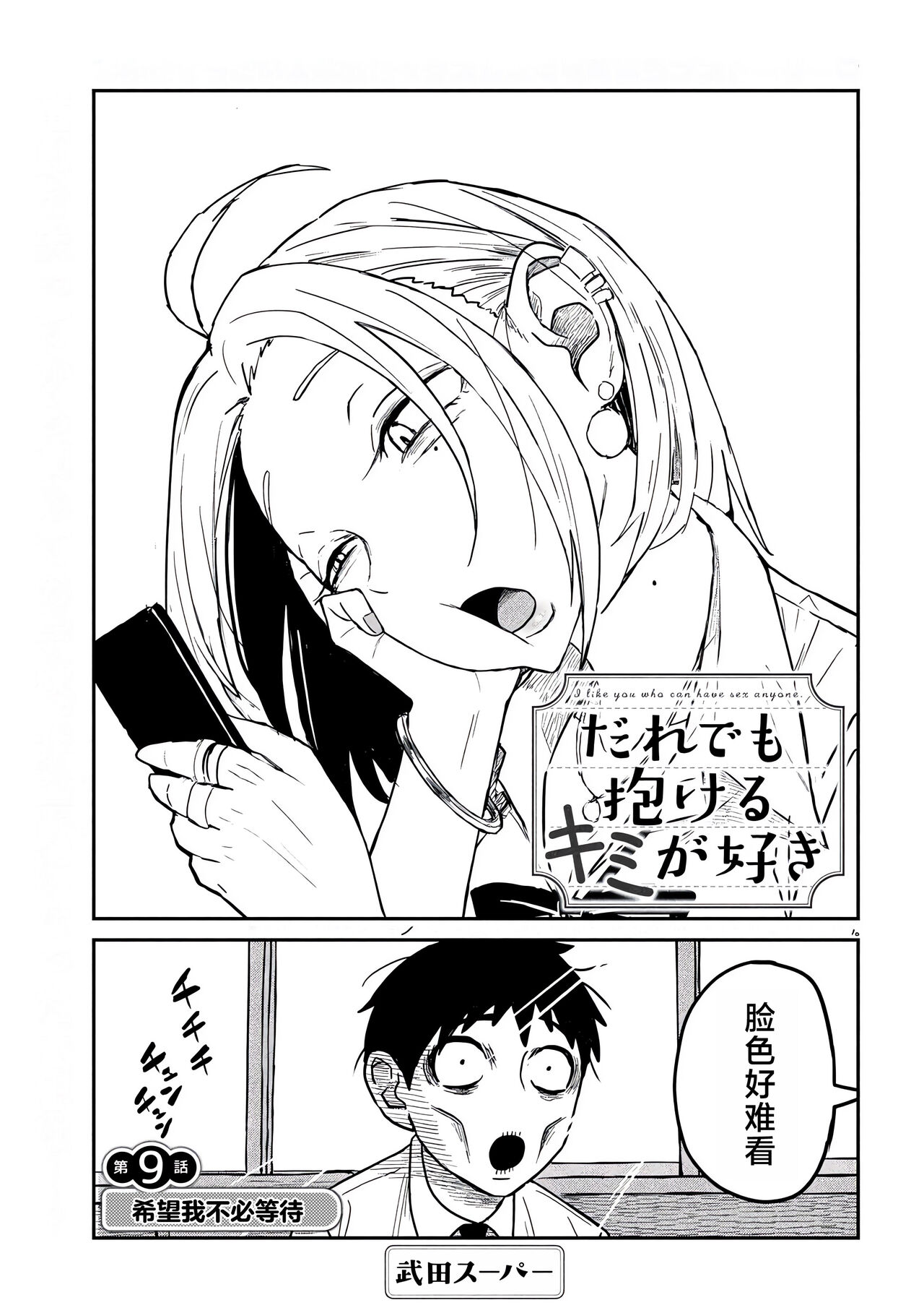 だれでも抱けるキミが好き | 喜欢来者不拒的你 - Page 152