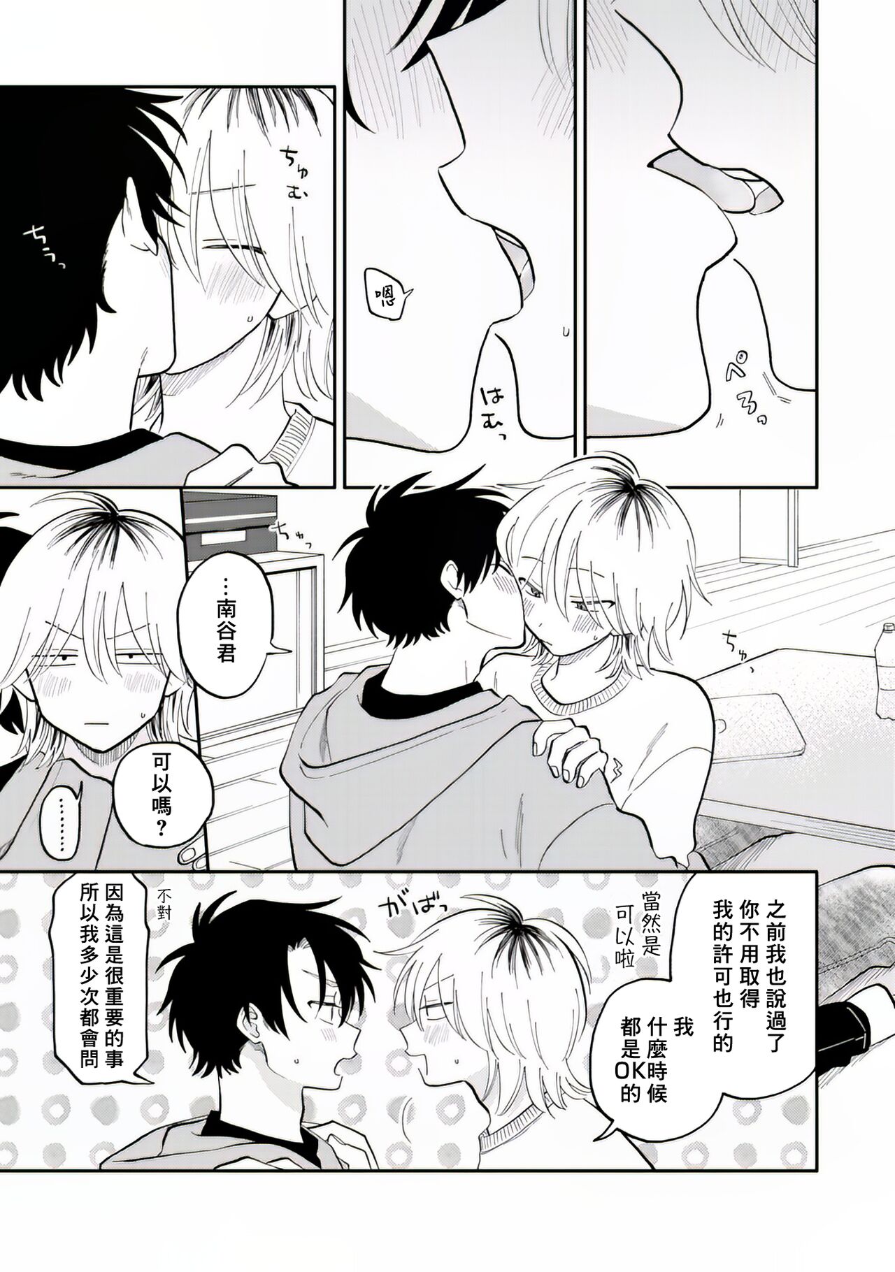 [Satoh Sugar] Kitayama-kun to Minamiya-kun 2 | 北山君与南谷君 2 [Chinese][Digital] - Page 14
