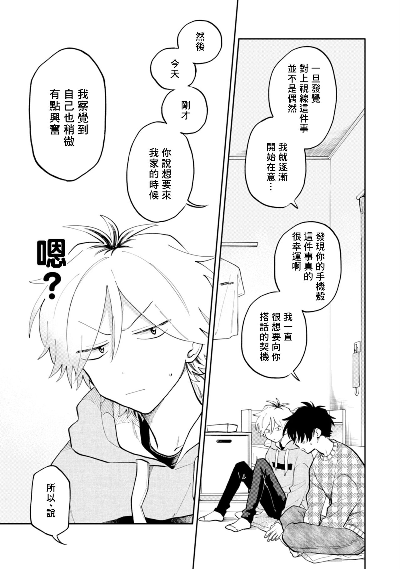[Satoh Sugar] Kitayama-kun to Minamiya-kun | 北山君与南谷君 [Chinese][Digital] - Page 21