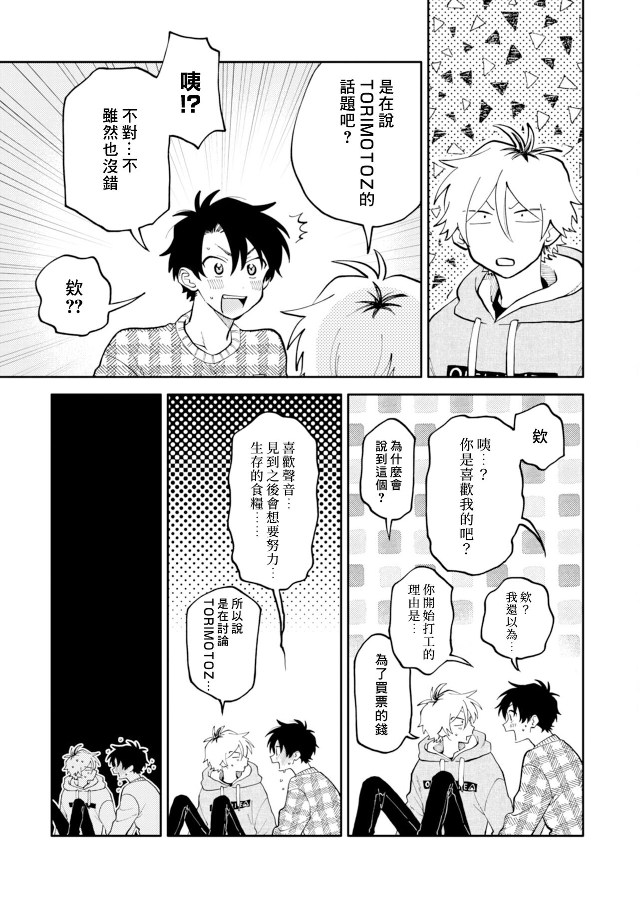 [Satoh Sugar] Kitayama-kun to Minamiya-kun | 北山君与南谷君 [Chinese][Digital] - Page 23