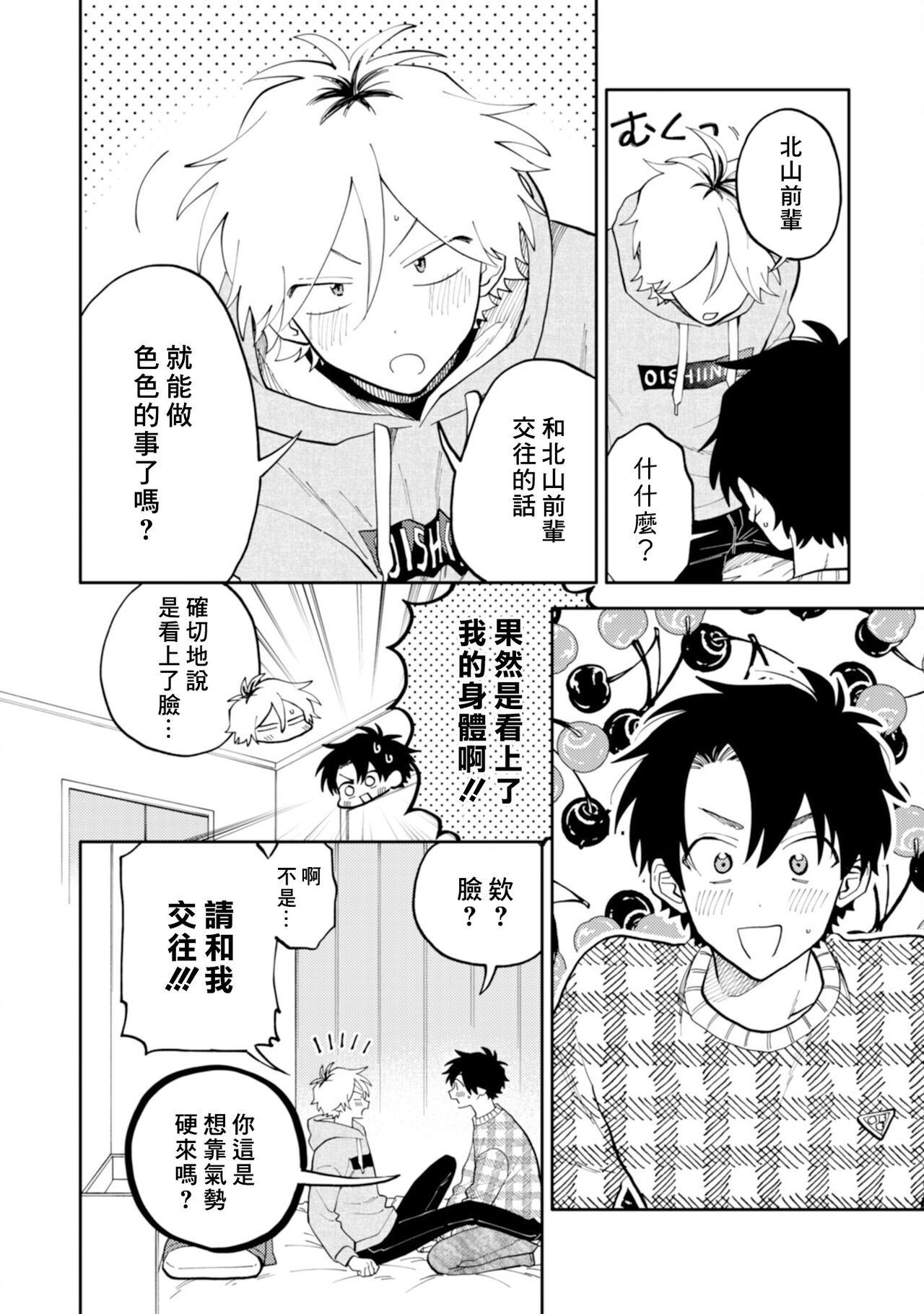 [Satoh Sugar] Kitayama-kun to Minamiya-kun | 北山君与南谷君 [Chinese][Digital] - Page 32
