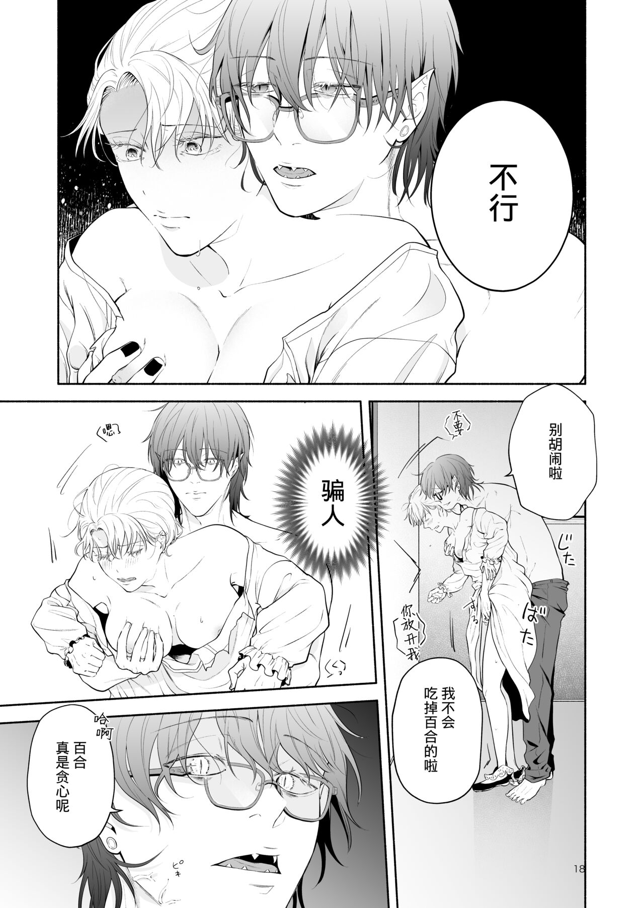 The evil devil suddenly changes in the middle of the night | 废物恶魔在深夜里骤变 - Page 18