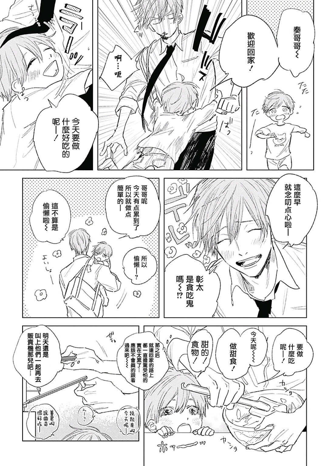 Like a Sugar | 爱似甜点 Ch. 1-5 + 番外 - Page 10