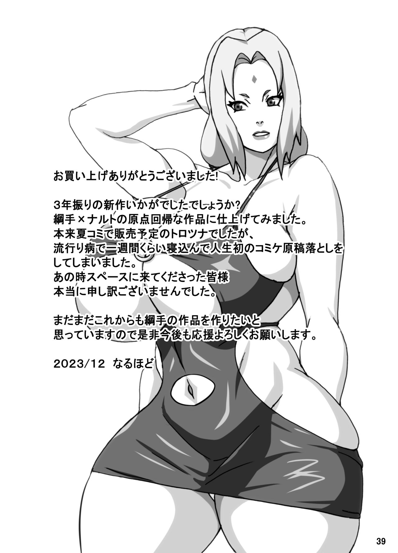とろツナ 火影惚れ薬の難の巻 - Page 40