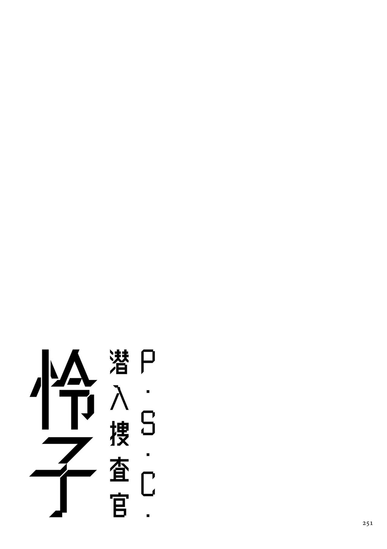 P. S. C. Sennyuu sousa-kan Reiko - Page 251