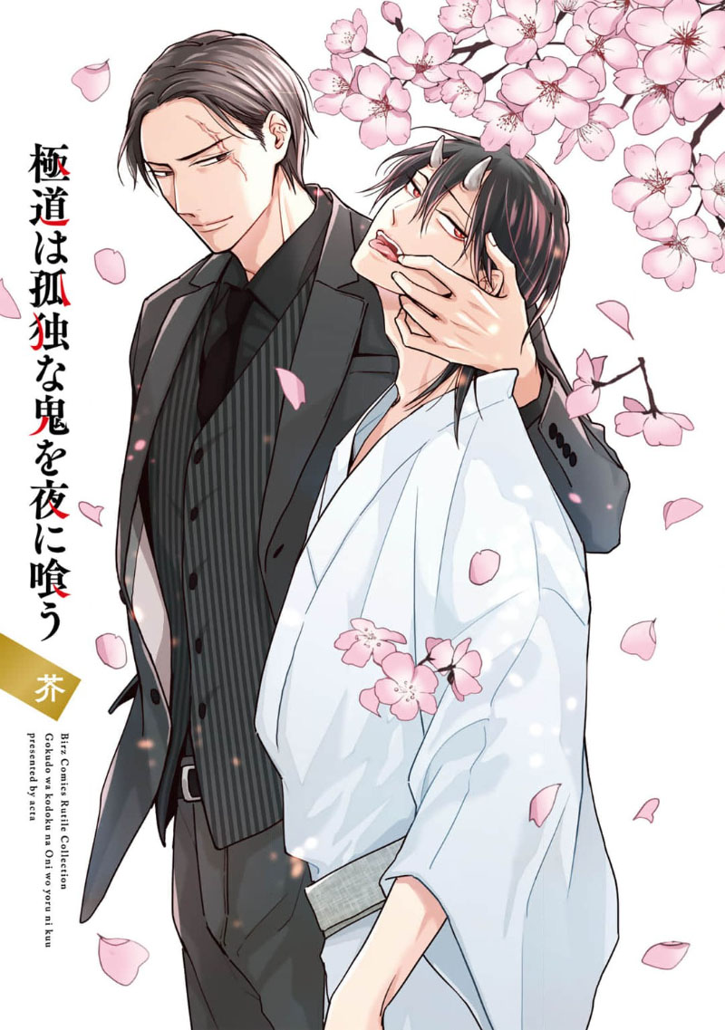 Gokudou wa Kodoku na Oni o Yoru ni Kuu | 黑道于夜晚吞噬孤独之鬼 - Page 3