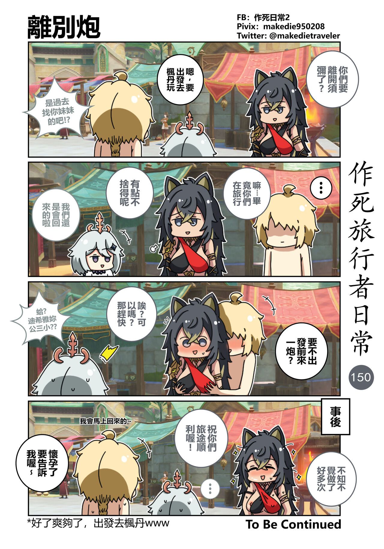 作死旅行者日常篇 - Page 152