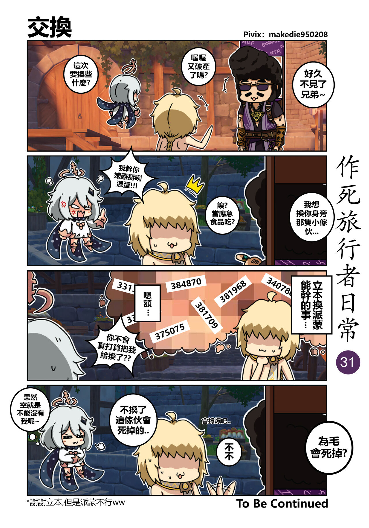 作死旅行者日常篇 - Page 32