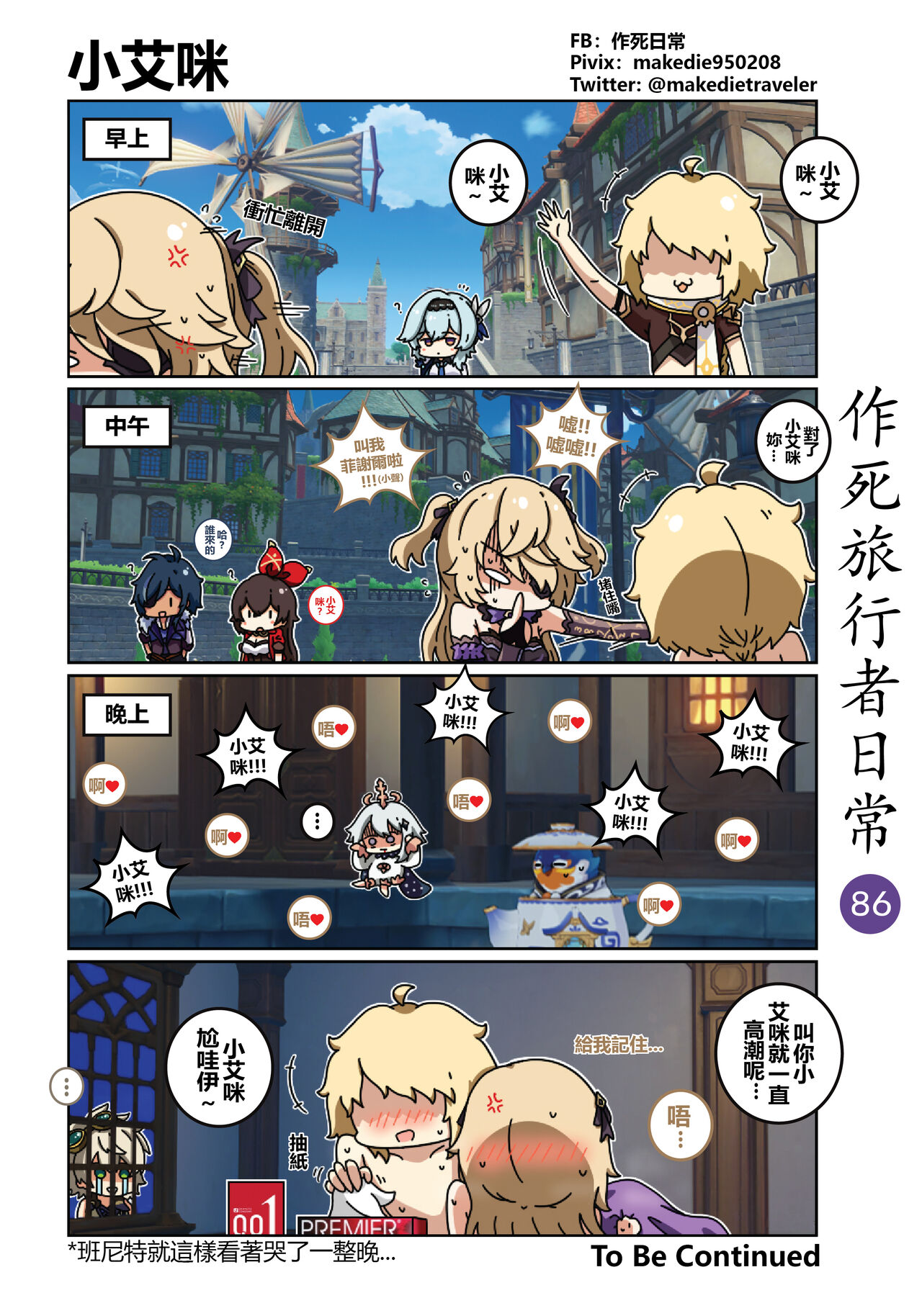 作死旅行者日常篇 - Page 88