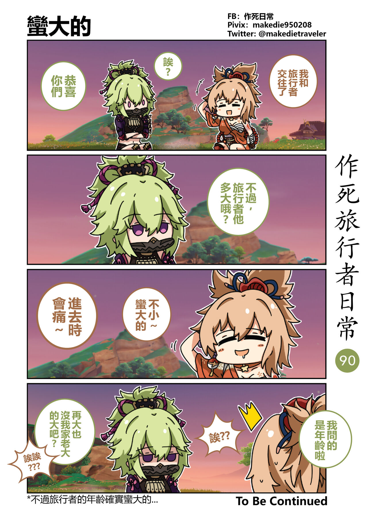 作死旅行者日常篇 - Page 92