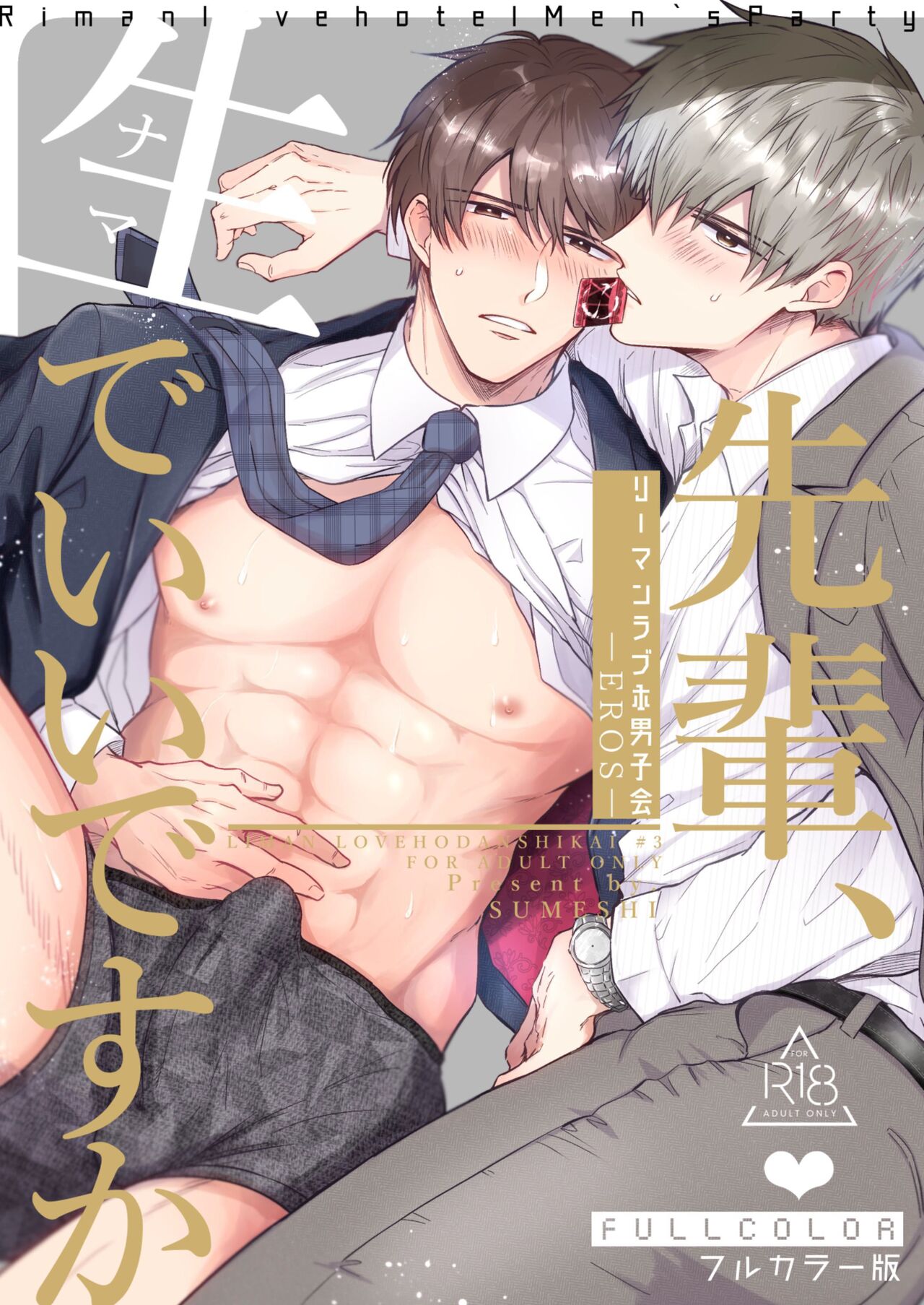 [Sumeshiyasan (Sumeshi)] Salarymen's Love Hotel Boys Club EROS -Senpai, namade idesu ka- | 上班族情侣宾馆男子会EROS ―前辈，不戴套可以吗― [Chinese][Digital] - Page 1